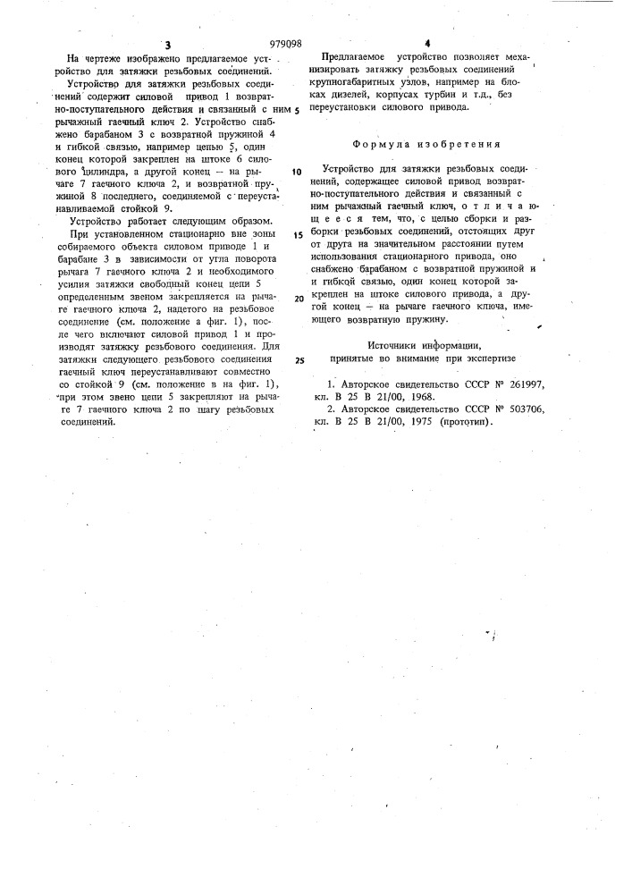 Устройство для затяжки резьбовых соединений (патент 979098)