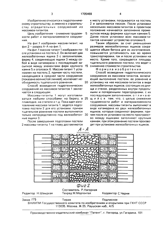 Способ возведения гидротехнического сооружения из массивов- гигантов (патент 1705469)
