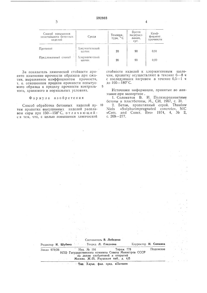 Способ обработки бетонных изделий (патент 592803)