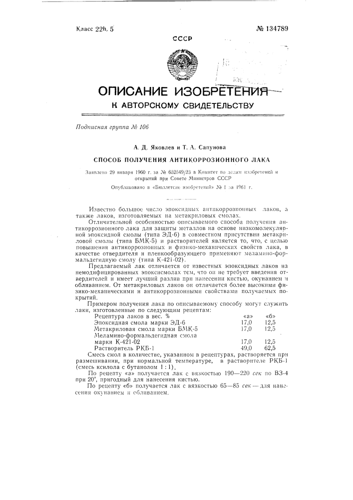 Способ получения антикоррозионного лака (патент 134789)