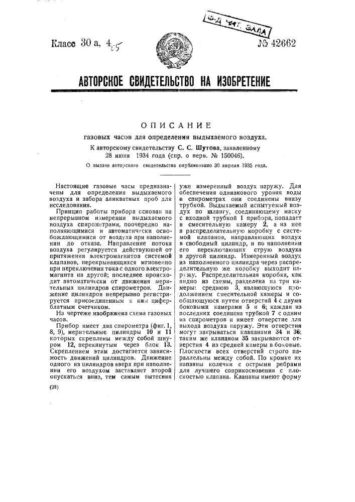 Газовые часы для определения выдыхаемого воздуха (патент 42662)