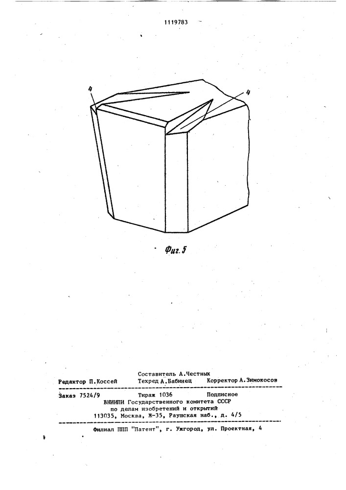 Отрезной резец (патент 1119783)