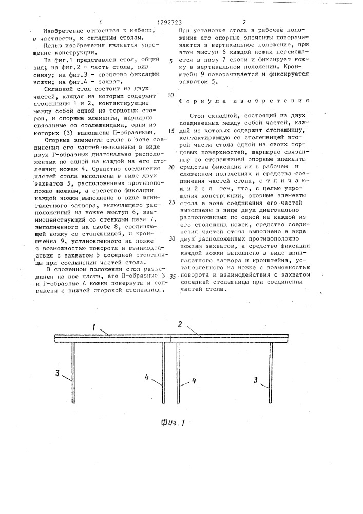 Стол складной (патент 1292723)