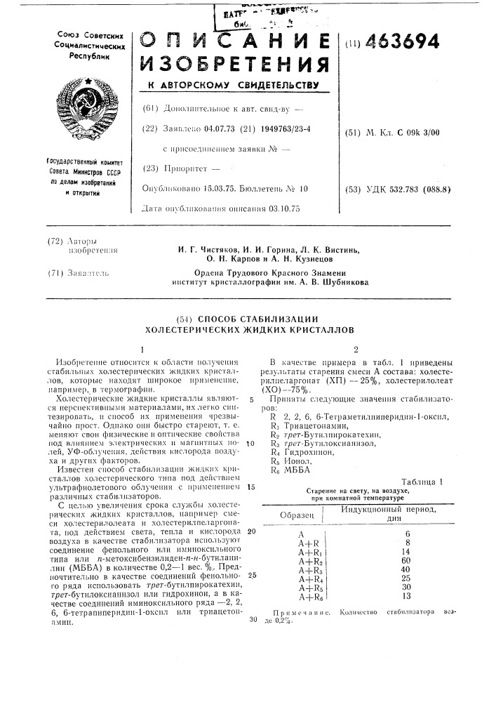 Способ кристаллизации холестерических жидких кристаллов (патент 463694)