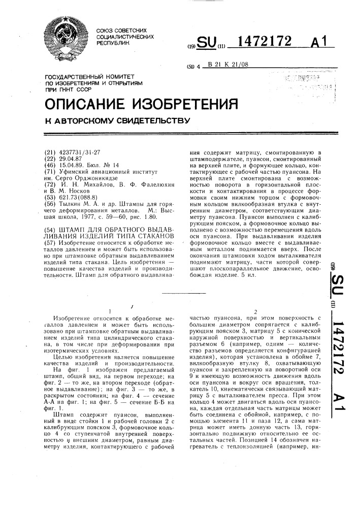 Штамп для обратного выдавливания изделий типа стаканов (патент 1472172)