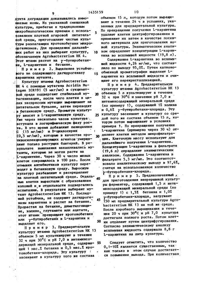 Способ получения l-карнитина (патент 1435159)