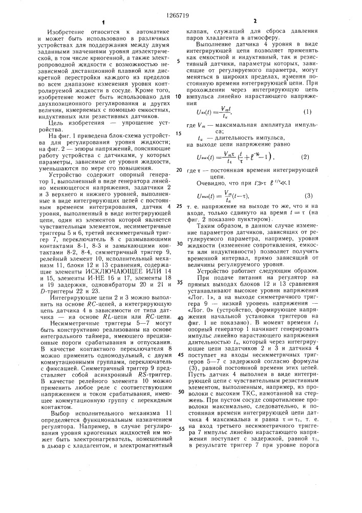 Устройство для регулирования уровня жидкости (патент 1265719)