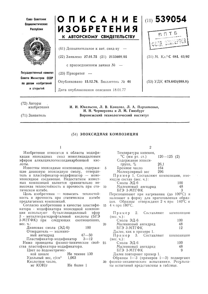 Эпоксидная композиция (патент 539054)