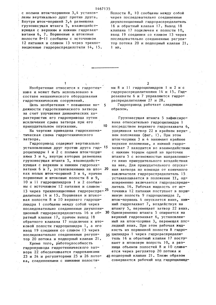 Гидропривод гидротехнического затвора (патент 1467135)