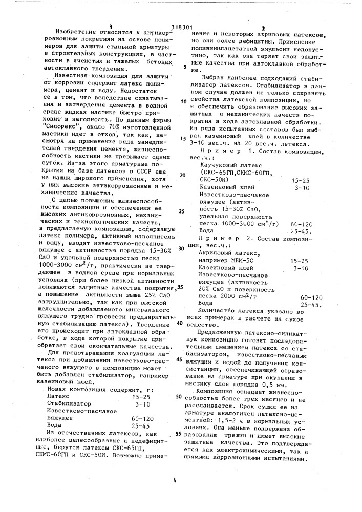 Композиция для антикоррозионного покрытия (патент 318301)