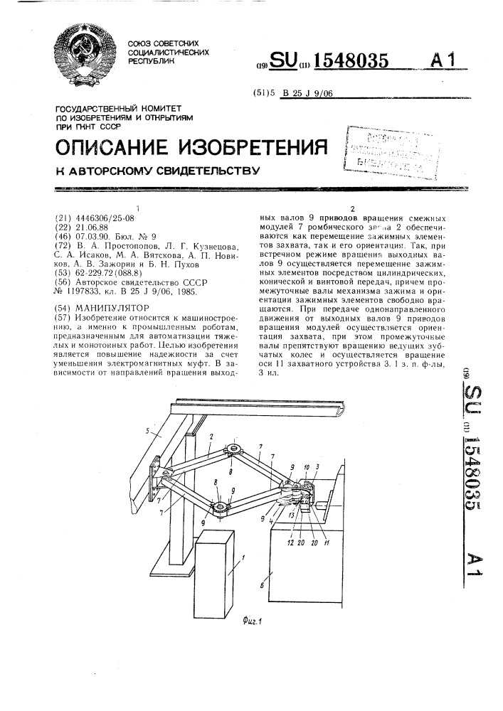 Манипулятор (патент 1548035)