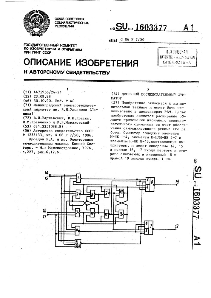 Двоичный последовательный сумматор (патент 1603377)