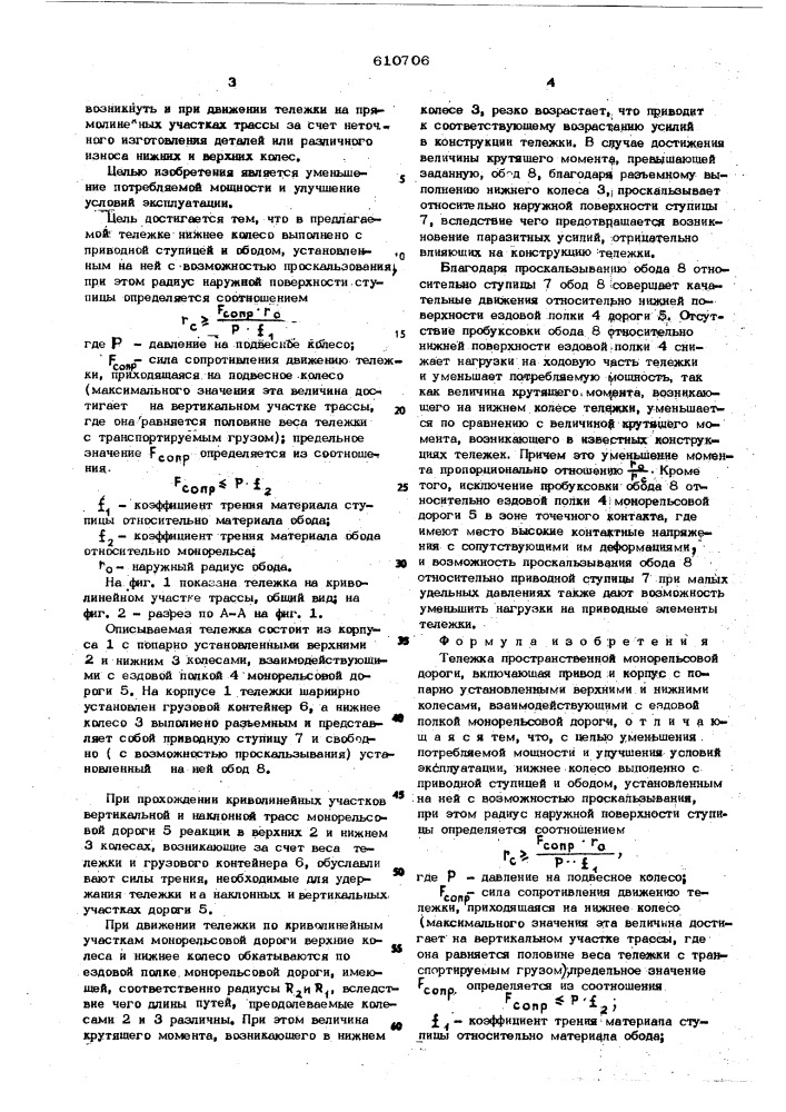 Тележка пространственной монорельсовой дороги (патент 610706)