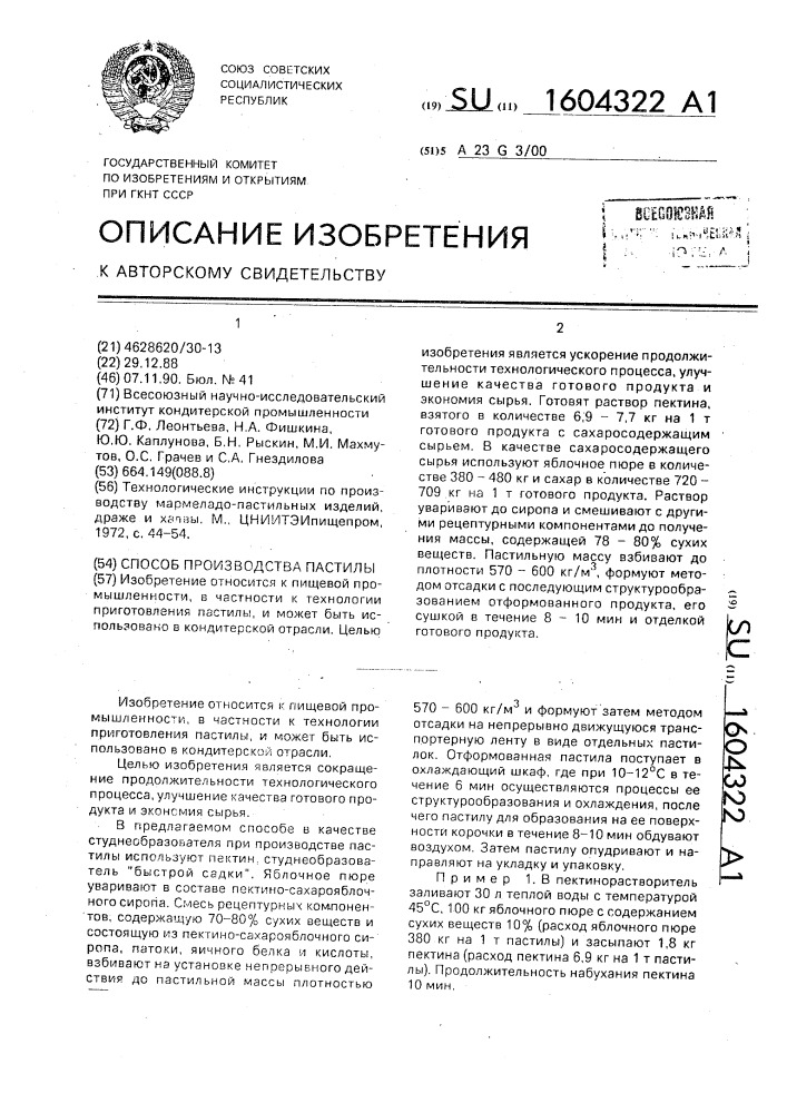 Способ производства пастилы (патент 1604322)