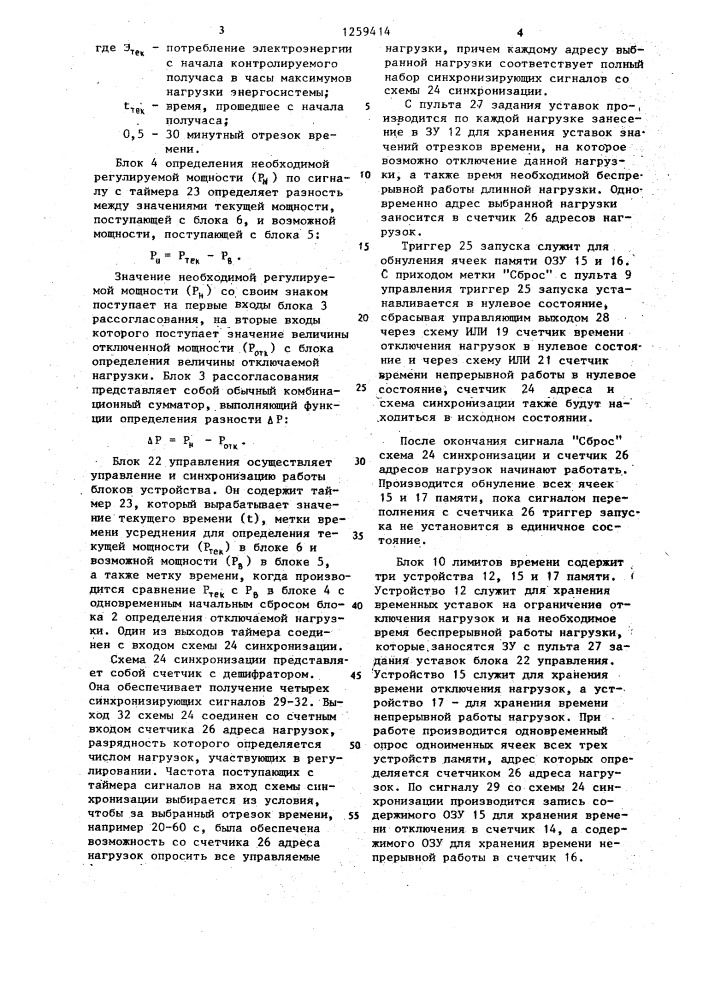 Устройство для автоматического регулирования электрической нагрузки (патент 1259414)