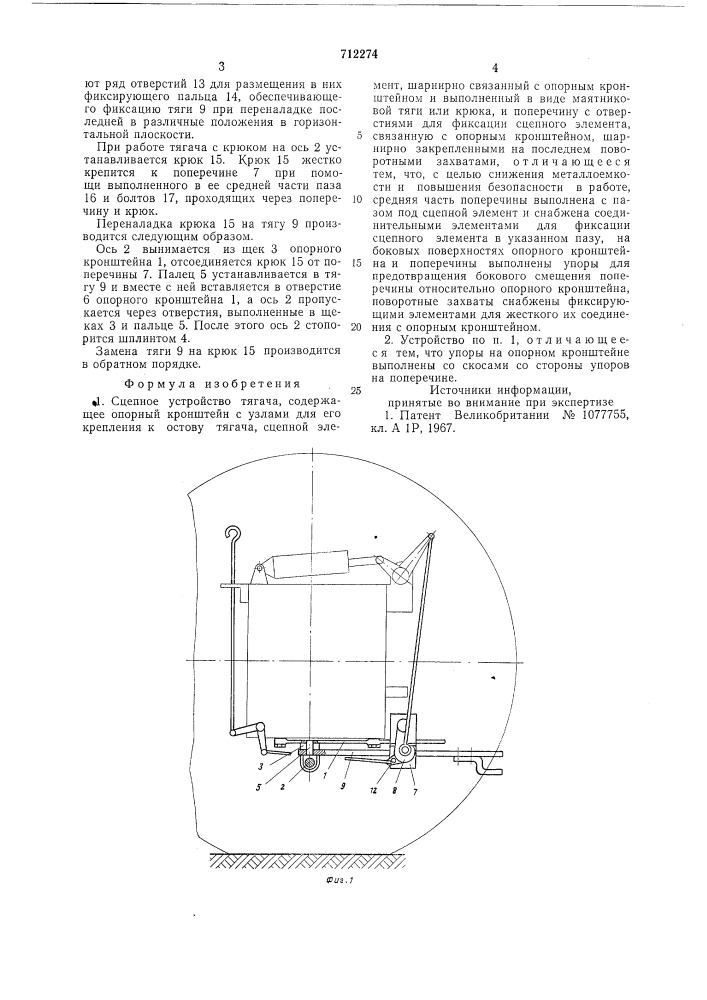 Сцепное устройство тягача (патент 712274)