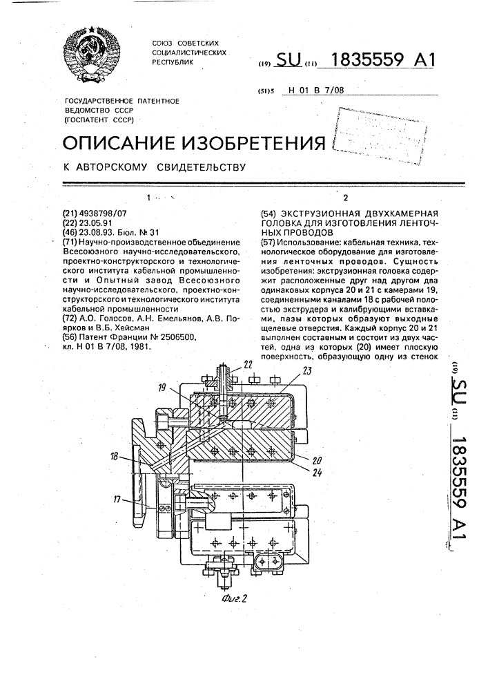 Экструзионная двухкамерная головка для изготовления ленточных проводов (патент 1835559)