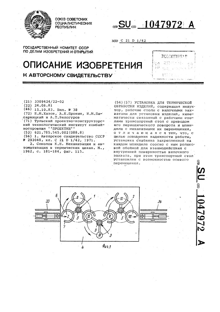 Установка для термической обработки изделий (патент 1047972)