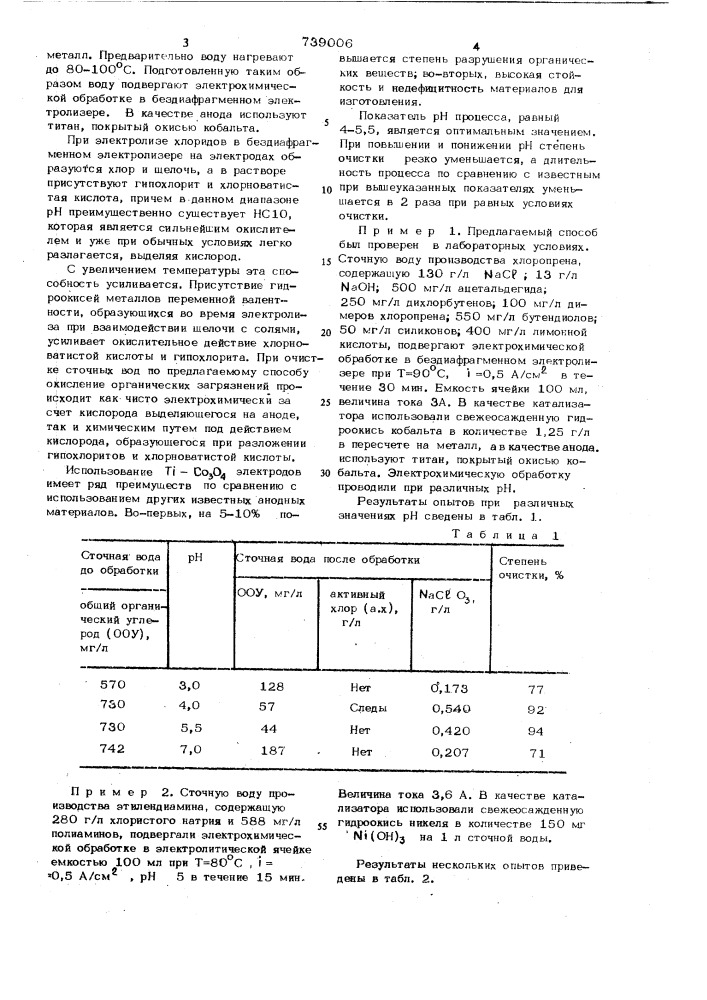 Способ очистки сточных вод от органических примесей (патент 739006)