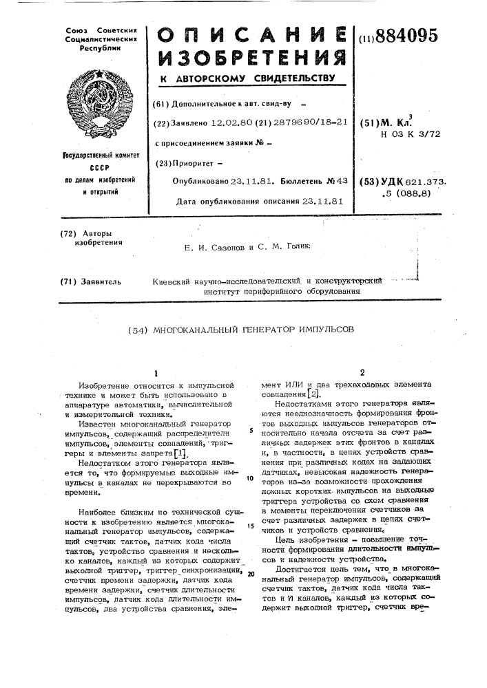 Многоканальный генератор импульсов (патент 884095)