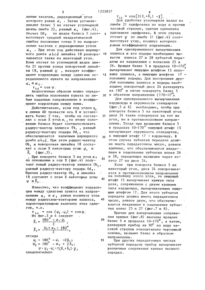 Прибор для построения плоских кривых (патент 1253837)