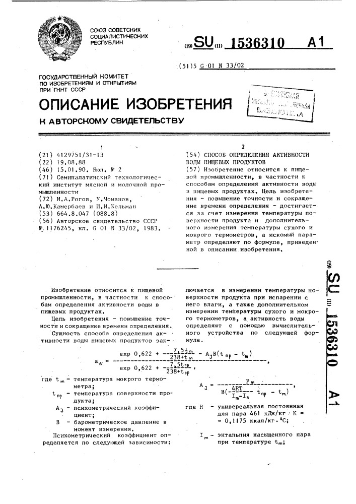 Способ определения активности воды в пищевых продуктах (патент 1536310)