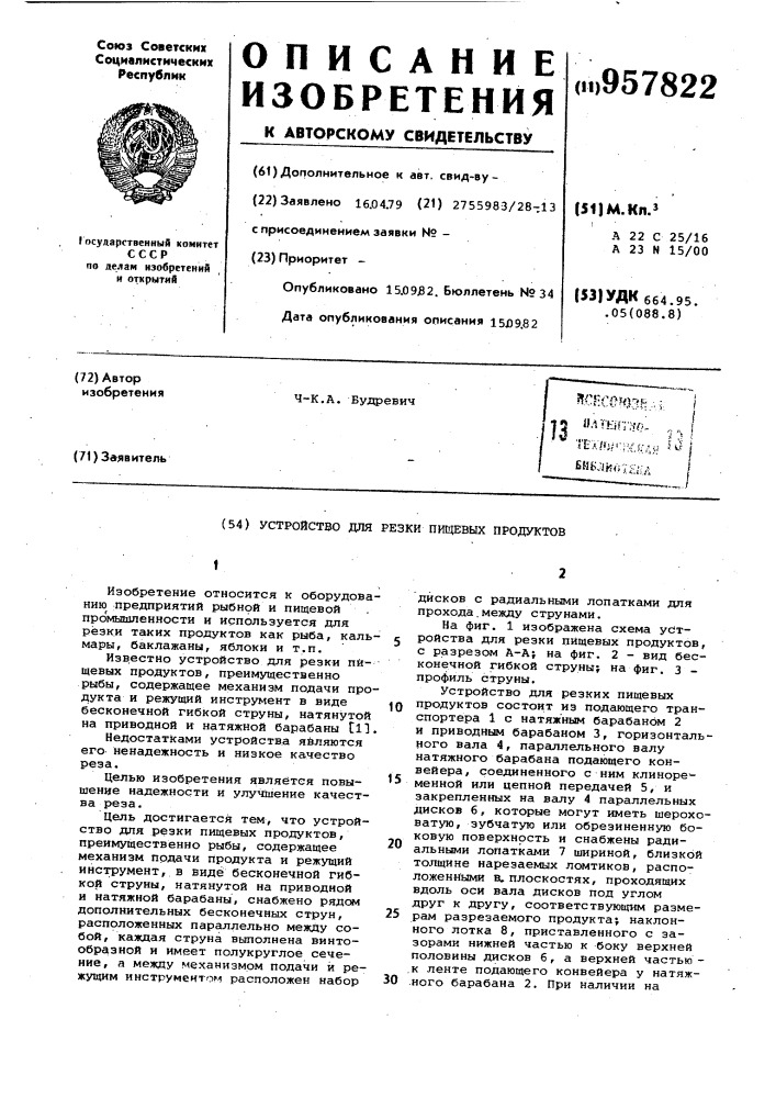 Устройство для резки пищевых продуктов (патент 957822)