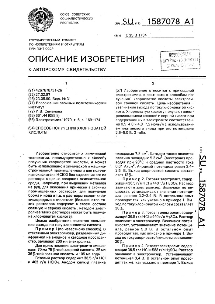 Способ получения хлорноватой кислоты (патент 1587078)