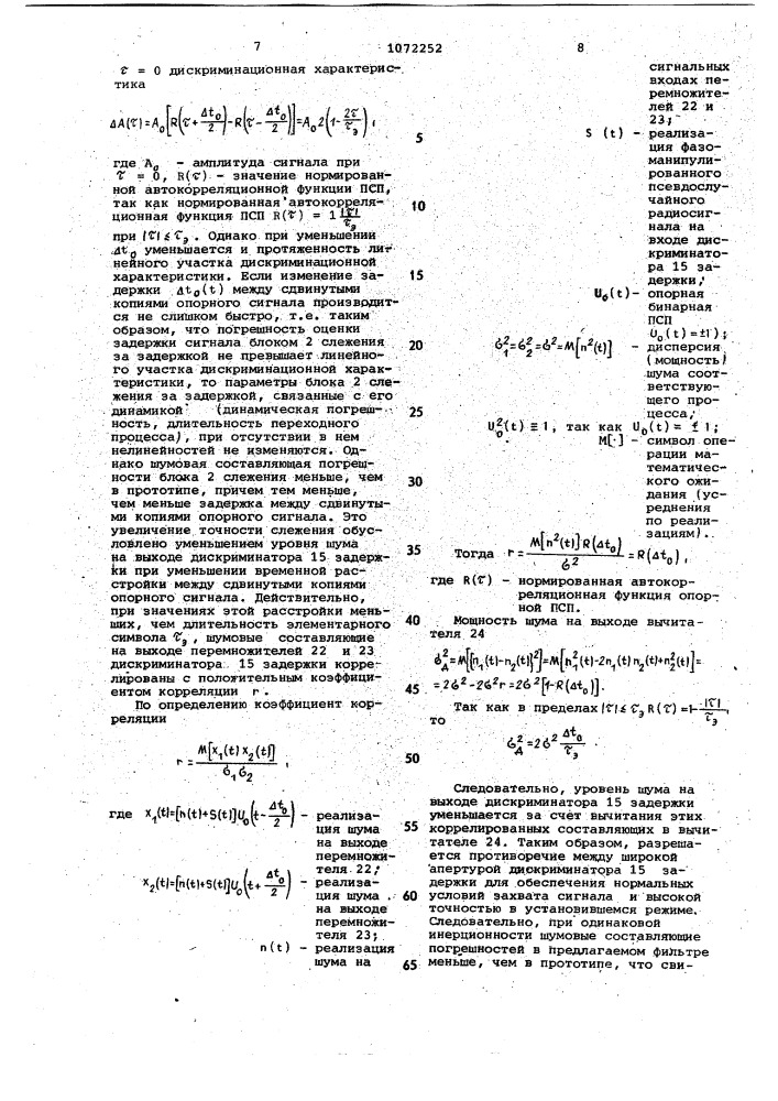 Следящий фильтр фазоманипулированного псевдослучайного сигнала (патент 1072252)