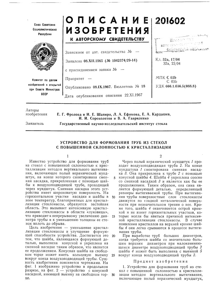 Устройство для формования труб из стекол с повышенной склонностью к кристаллизации (патент 201602)