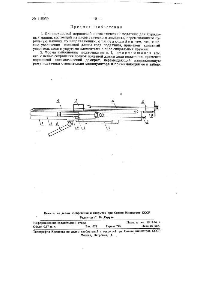 Длинно ходовой поршневой пневматический податчик для бурильных машин (патент 118059)