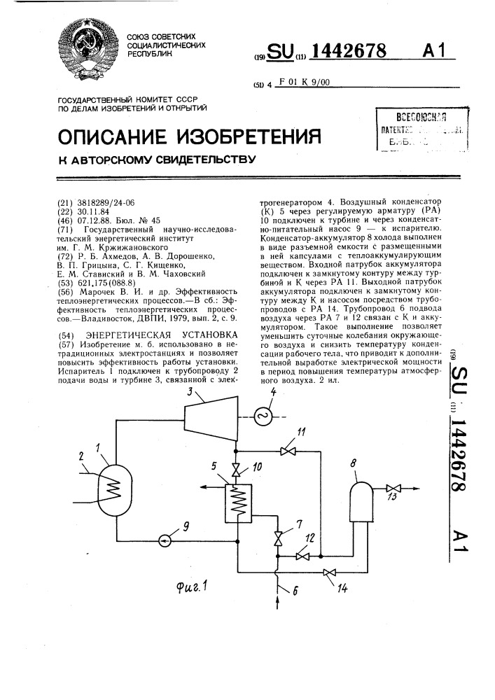 Энергетическая установка (патент 1442678)