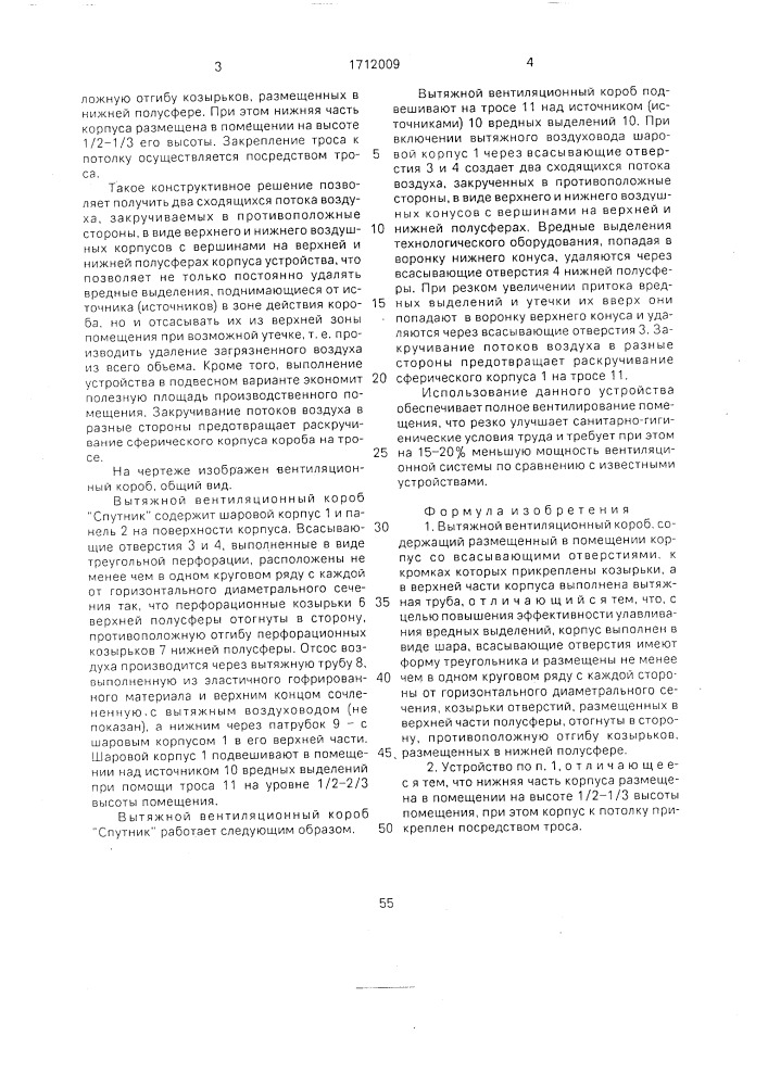 Вытяжной вентиляционный короб "спутник (патент 1712009)