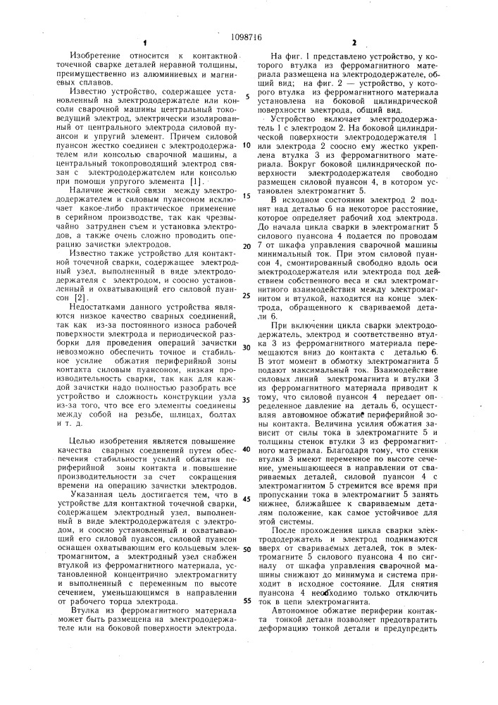 Устройство для контактной точечной сварки (патент 1098716)