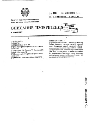 Способ старта ракеты-носителя пакетной схемы (патент 2002200)