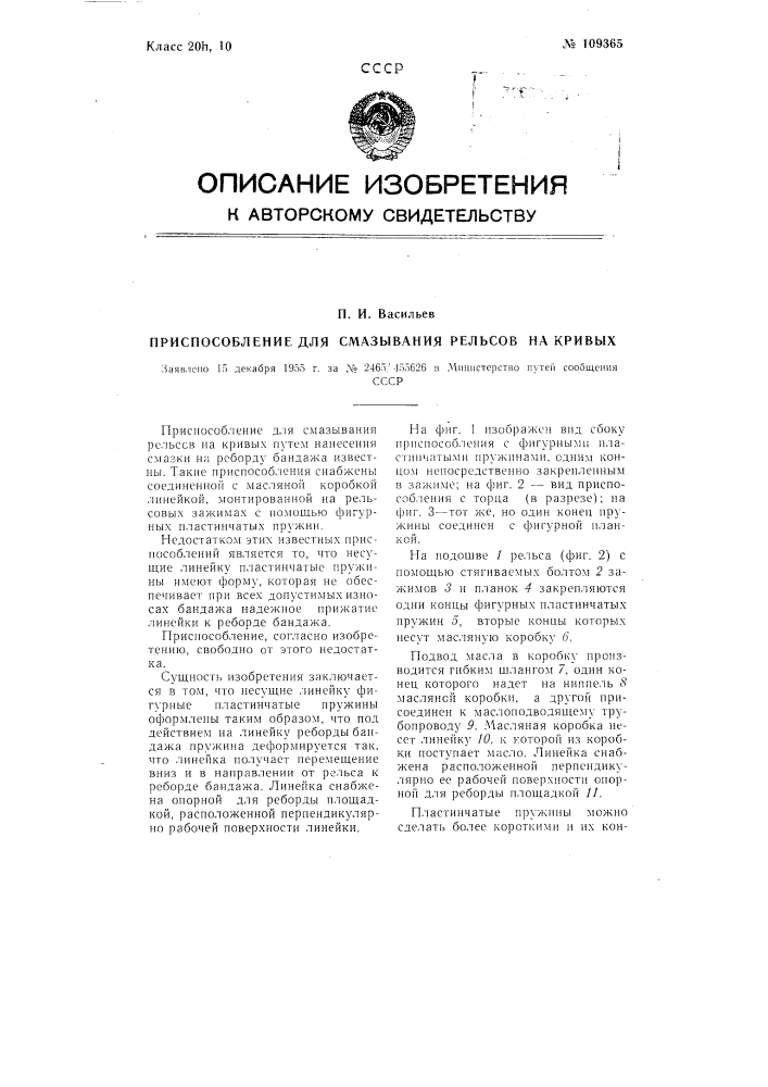 Приспособление для смазывания рельсов на кривых (патент 109365)