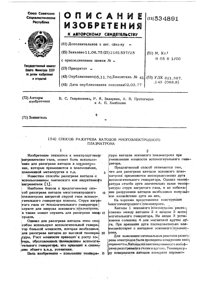 Способ разогрева катодов многоэлектродного плазматрона (патент 534891)