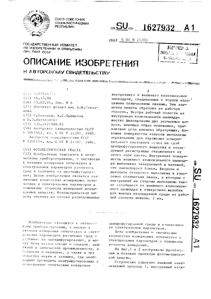 Фотометрическая кювета (патент 1627932)