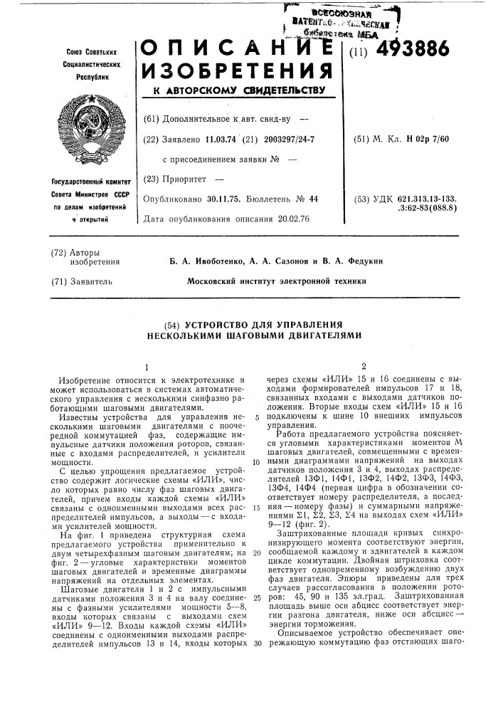 Устройство для управления несколькими шаговыми двигателями (патент 493886)