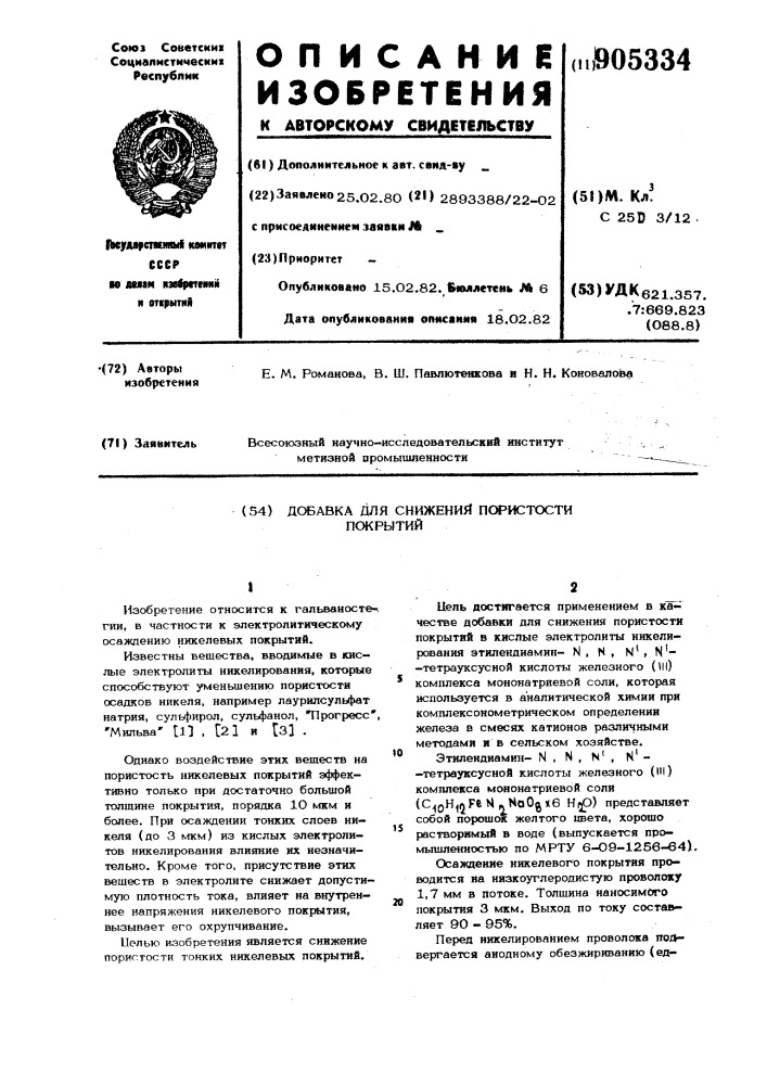 Добавка для снижения пористости покрытий (патент 905334)