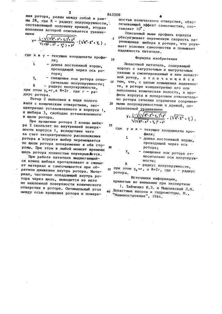 Лопастной питатель (патент 842008)