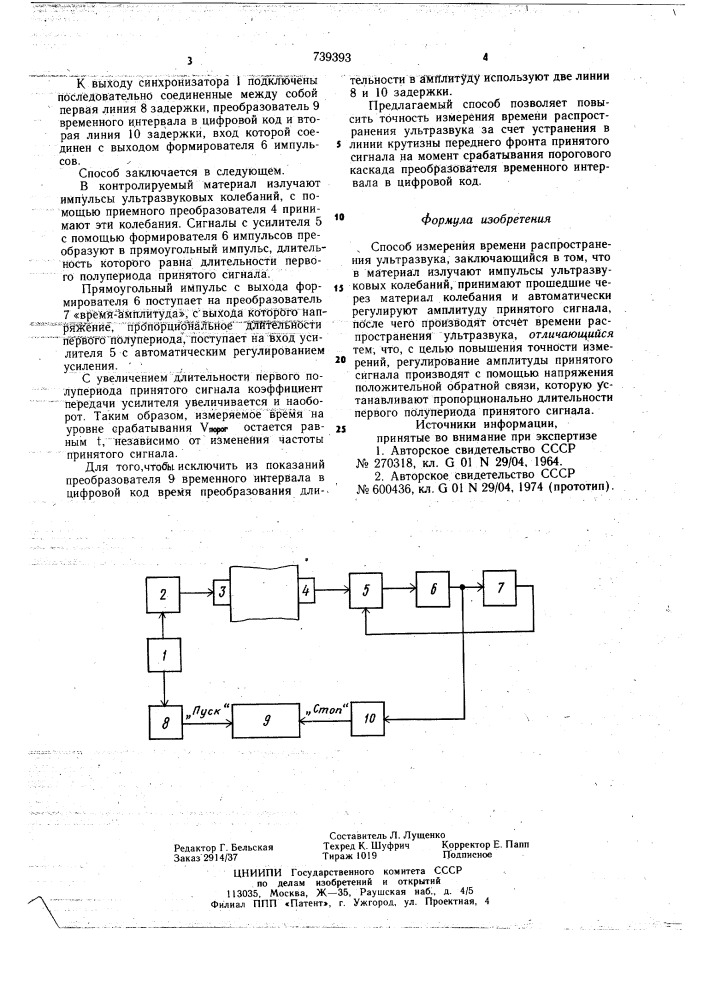 Способ измерения времени распространения ультразвука (патент 739393)