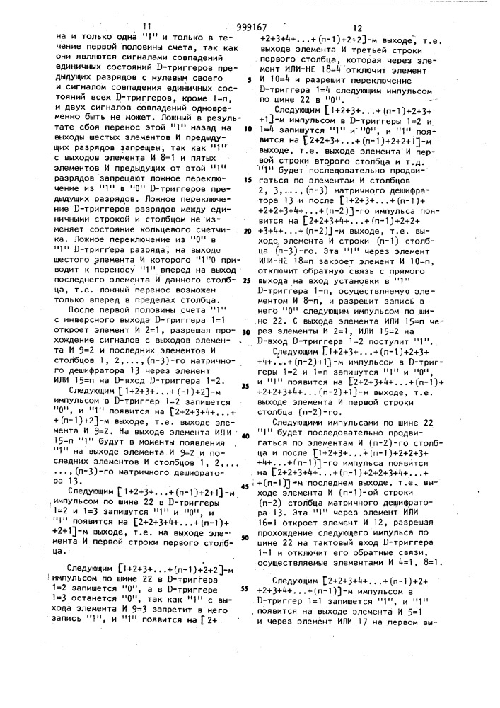 Кольцевой счетчик (патент 999167)