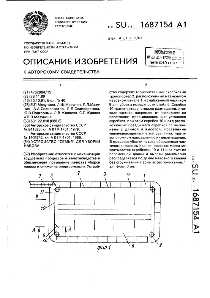 Устройство "семья" для уборки навоза (патент 1687154)