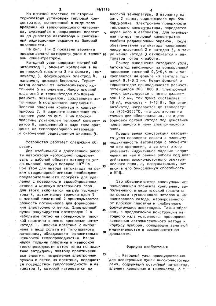 Катодный узел (патент 963116)