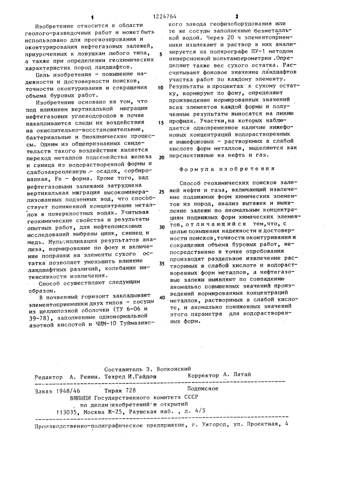 Способ геохимических поисков залежей нефти и газа (патент 1224764)
