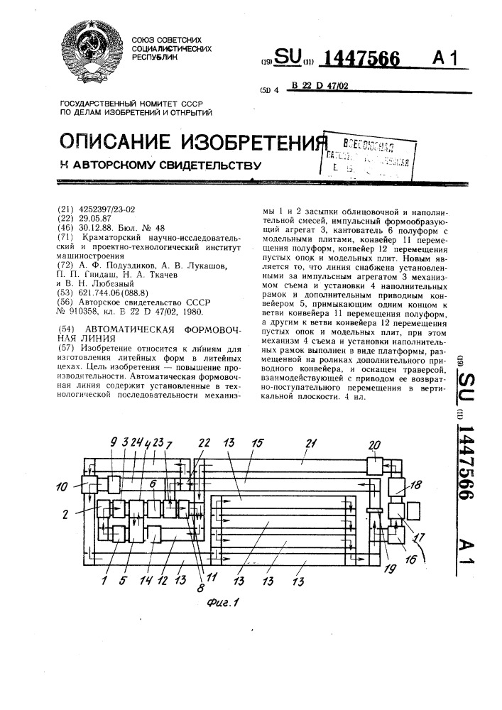 Автоматическая формовочная линия (патент 1447566)