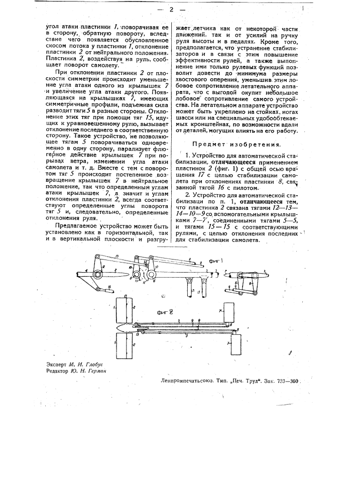Устройство для автоматической стабилизации самолетов (патент 32928)
