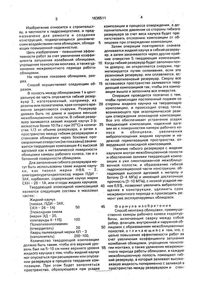 Способ монтажа облицовки (патент 1636511)