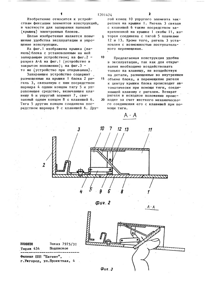 Запирающее устройство (патент 1201474)